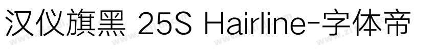 汉仪旗黑 25S Hairline字体转换